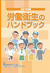 労働衛生のハンドブック