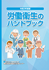 労働衛生のハンドブック
