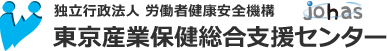 東京産業保健総合支援センター
