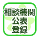 相談機関の公表・登録