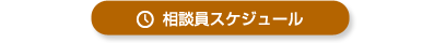 相談員スケジュール