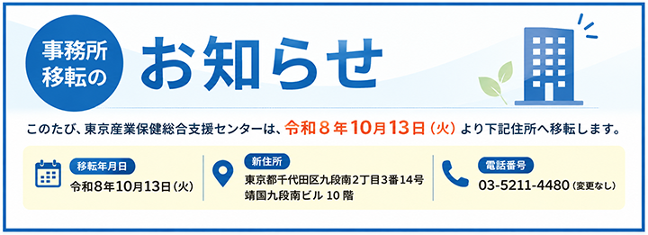 東京産業保健総合支援センター移転のお知らせ